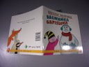BAŁWANKA GAPISZONA TWOJA BAJKA 2 wyd. I 1985 r.